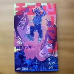 チェンソーマン 藤本タツキ 初回映画特典とポストカード4枚セット