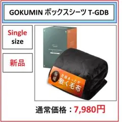 【新品】GOKUMIN TAKUMI ボックスシーツ 敷く毛布 T-GDB