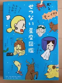 せつない星座図鑑 森山晋平 伊藤ハムスターのサムネイル