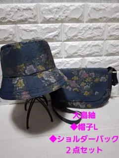 大島紬リメイク＊帽子Lサイズ、ショルダーバック２点お得セットです。