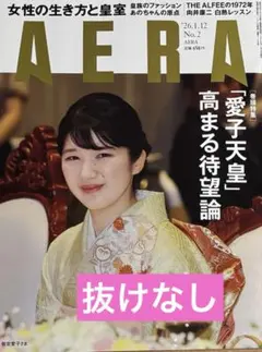 【最新号】アエラ　2026.1.12 愛子様 向井康ニ　THE ALFEE