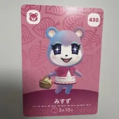 あつまれどうぶつの森amiiboカード　みずず 430
