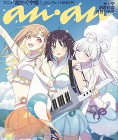 新品未読・付録付き】anan 2026年5月20日号増刊 雑誌 超かぐや様