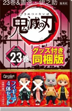 【値下げ】鬼滅の刃23巻&善逸・伊之助フィギュア