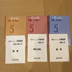 冬期講習 理科・社会・国語・算数 5年生 教材セット