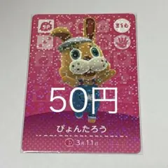 ぴょんたろう SPカード 316