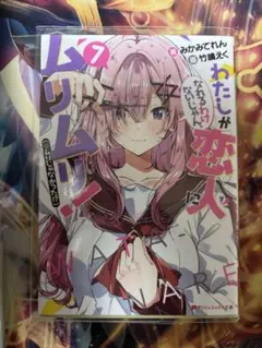 わたなれ、わたしが恋人になれるわけないじゃん、ムリムリ！ ラノベ7巻