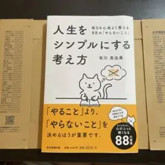 人生をシンプルにする考え方 毎日を心地よく整える88の「やらないこと」