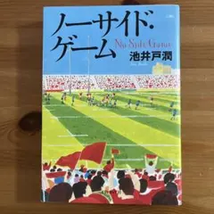 ノーサイド・ゲーム 池井戸潤