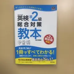 英検準2級総合対策教本 文部科学省後援