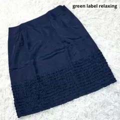 green label relaxing ネイビー 裾フリルスカート サイズ40