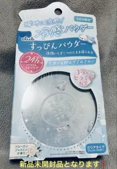【新品未開封】洗顔いらずのすっぴんパウダー CICA配合冷感パウダー 数量限定のサムネイル