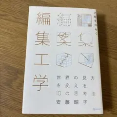 才能をひらく 編集工学 安藤昭子著 ディスカヴァー・トゥエンティワン