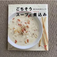 料理本『ごちそうスープと煮込み』