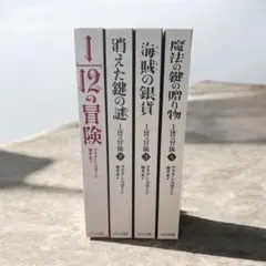 12分の1の冒険全巻セット（1巻〜4巻まで）
