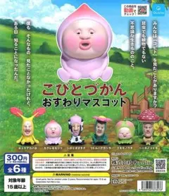 こびとづかん　おすわりマスコット 全6種