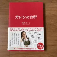 カレンの台所 滝沢カレン 料理レシピ本