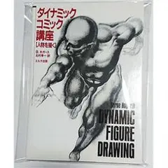 2025年最新】ダイナミックコミック講座の人気アイテム - メルカリ