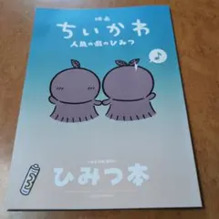 映画 ちいかわ 人魚の島のひみつ 入場者特典 ひみつ本※キズあり