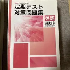 東書　中3英語NEW HORIZON