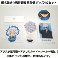 匿名発送☆五条悟/新品・アクスタ獄門疆＋アクリルカード＋シール＋呪缶バ（中古）のサムネイル