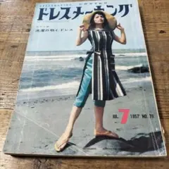 ドレスメーカー 1957年7月号 76号