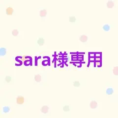 sara様 リクエスト 6点 まとめ商品