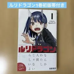 2026年最新】ルリドラゴン 1巻 初版の人気アイテム - メルカリ