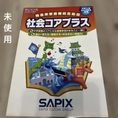 【未使用】中学受験　サピックス　社会コアプラス SAPIX