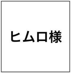 ヒムロ様