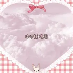 ゆゆ様 専用ページ♡