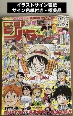 週刊少年ジャンプ 2017年36・37合併号ワンピース20周年 サイン色紙付き