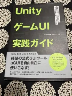 UnityゲームUI実践ガイド : 開発者が知っておきたいGUI構築の新スタン…