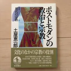 ポストモダンの政治と宗教