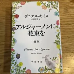 2026年最新】アルジャーノンに花束を 愛蔵版の人気アイテム - メルカリ