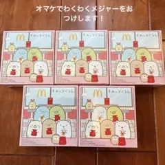 マクドナルド　ハッピーセット　すみっコぐらし　第一弾5種類ひみつ付きコンプリート