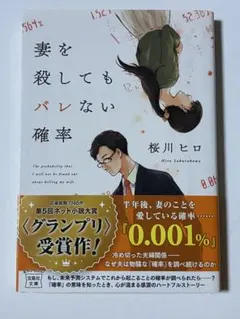妻を殺してもバレない確率 桜川ヒロ 宝島社文庫のサムネイル