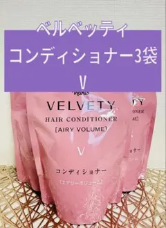 ナリス化粧品★ベルベッティ コンディショナー V ボリューム　3袋セット