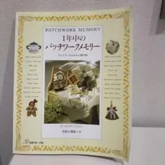 1年中のパッチワークメモリー カントリーなもめんの贈り物