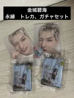 金城碧海 トレカ・ガチャセット