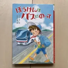 ぼうけんはバスにのって - メルカリ