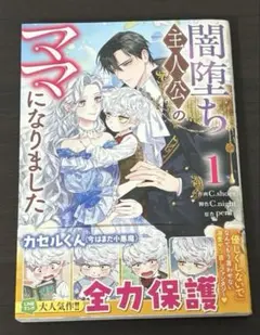 闇堕ち主人公のママになりました1 - メルカリ
