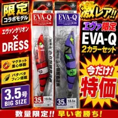 ✨大特価✨　DRESS EVA-Q 初号機　二号機カラー　エギ　エヴァンゲリオン