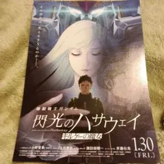 機動戦士ガンダム 閃光のハサウェイ チラシ - メルカリ