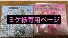 ミケ様専用ページ