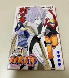 漫画 劇場版ガイド本 「NARUTO 秘伝・ 列の書」