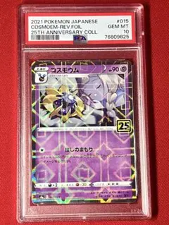 PSA10 ポケモンカード コスモウム 25thのサムネイル