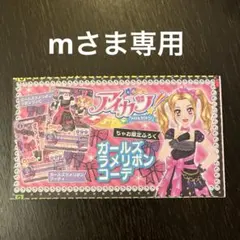 アイカツ　ガールズラメリボンコーデ　のの