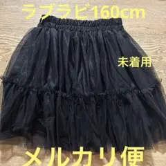 LOVE RABBY 黒 スカート 160cm ラブラビのサムネイル