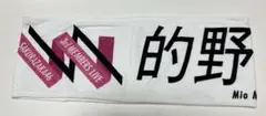 櫻坂46 的野美青 三期生ライブ　タオル